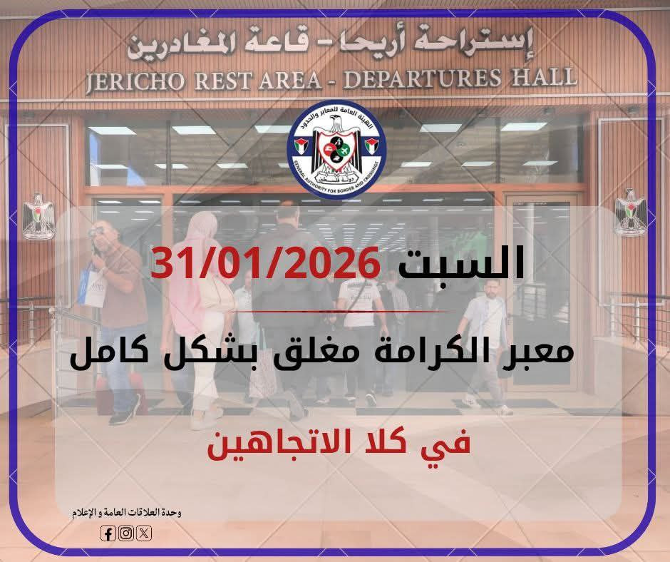 الإدارة العامة للمعابر والحدود: معبر الكرامة يوم غدٍ السبت 31/01/2026، مغلق بشكل كامل في كلا الاتجاهين....