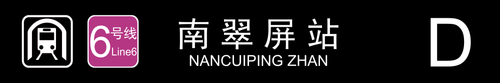 南翠屏站D.png