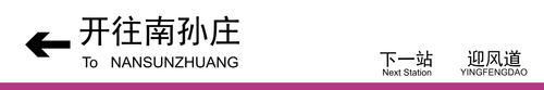 开往南孙庄下一站迎风道.png