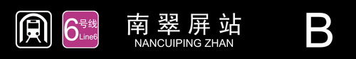 南翠屏站B.png