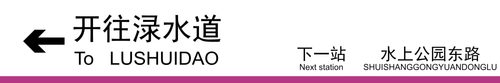 开往渌水道下一站水上公园东路.png