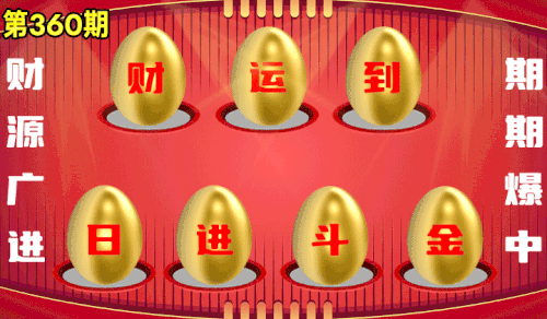 砸蛋 95版360开奖.gif