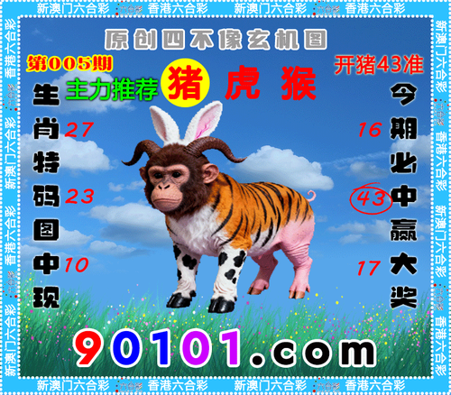 90101四不像180期.png