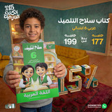 سلاح التلميذ عربي 6ب