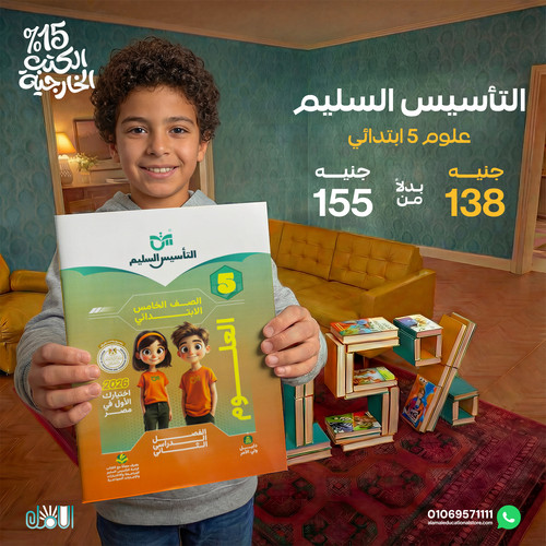 التاسيس السليم علوم 5ب