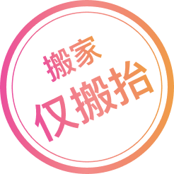 仅搬抬.png