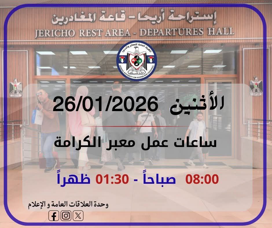 يعمل معبر الكرامة يوم غدٍ الاثنين الموافق 26/01/2026، من الساعة الثامنة صباحًا وحتى الساعة الواحدة والنصف ظهرًا، في كلا الاتجاهين، وذلك حسب توقيت القد...