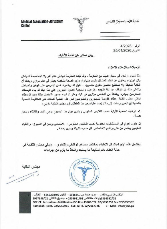 نقابة الأطباء تعلن تقليص الدوام في المرافق الصحية الحكومية، حيث سيكون الدوام في عيادات الرعاية الصحية الأولية يومي الأحد والثلاثاء فقط، فيما يعمل الأط...