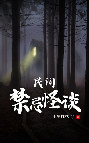 民间禁忌怪谈.png