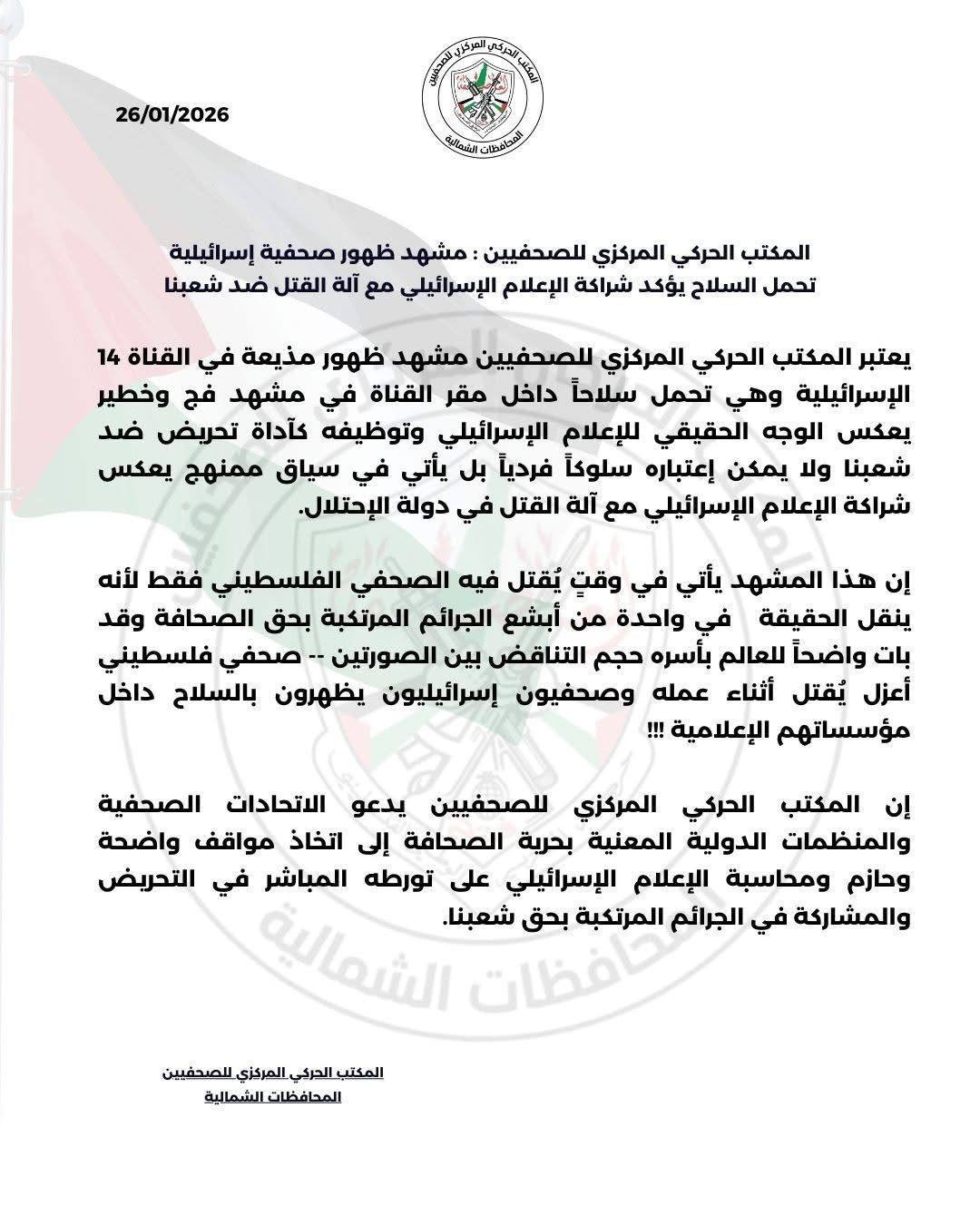 المكتب الحركي المركزي للصحفيين: مشهد ظهور صحفية إسرائيلية تحمل السلاح يؤكد شراكة الإعلام الإسرائيلي مع آلة القتل ضد شعبنا....