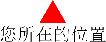 您所在位置.png