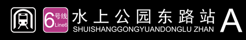 水上公园东路站A.png
