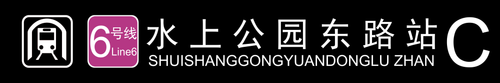 水上公园东路站C.png