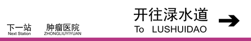 开往渌水道下一站肿瘤医院.png