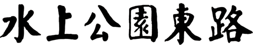 水上公园东路.png