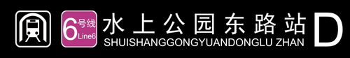 水上公园东路站D.png