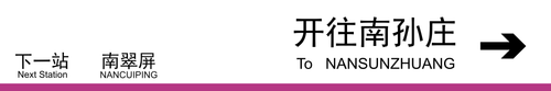 开往南孙庄下一站南翠屏.png