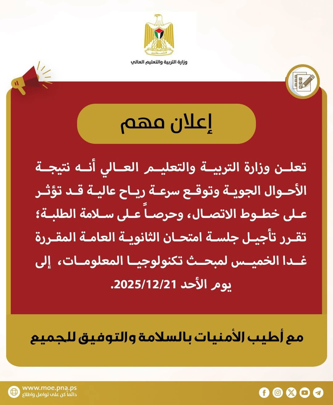 وزارة التربية والتعليم أعلنت أنه بسبب حالة الطقس، تم تأجيل جلسة امتحان الثانوية العامة المقررة غداً لطلاب قطاع غزة، وتم تحديد موعد جديد لها ليكون يوم ...