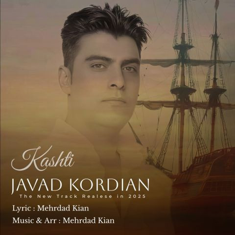 دانلود آهنگ جواد کردیان به نام کشتی