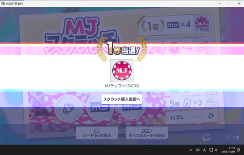 スクラッチミニ大当たり 2025.12.09.jpg