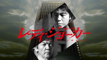 [ドラマ] レディ・ジョーカー 全7話 (2013) (WEBRIP)