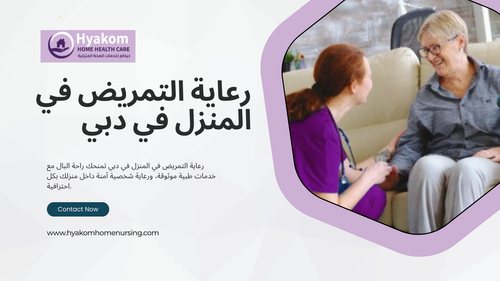 رعاية تمريضية منزلية محترفة وموثوقة في دبي.png