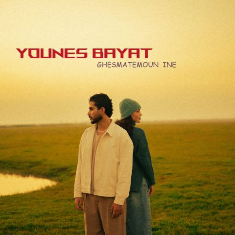 دانلود آهنگ یونس بیات به نام قسمتمون اینه