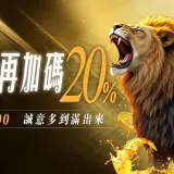 3.電子存款再加碼20%