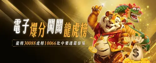 4.電子爆分龍虎榜.webp