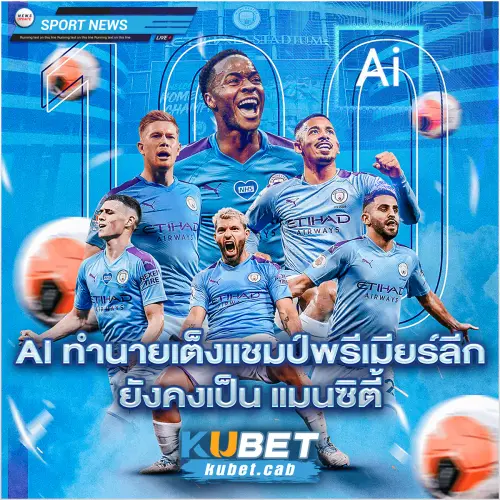 Ai ทำนายเต็งแชมป์พรีเมียร์ลีก ยังคงเป็น แมนซิตี้.webp
