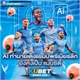 Ai ทำนายเต็งแชมป์พรีเมียร์ลีก ยังคงเป็น แมนซิตี้