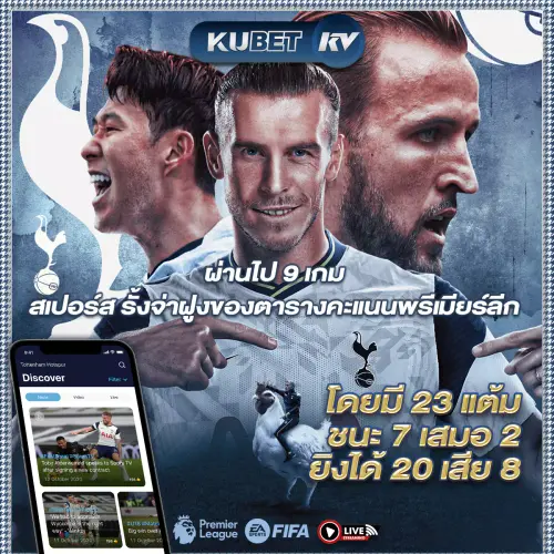 สเปอร์ส รั้งจ่าฝูงของตารางคะแนนพรีเมียร์ลีก.webp