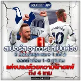 สเปอร์ส อาการน่าเป็นห่วง