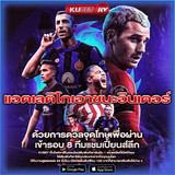 แอตเลติโกเอาชนะอินเตอร์