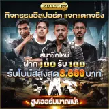 กิจกรรมอีสปอร์ต แจกแตกจริง