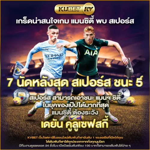 เกร็ดน่าสนใจเกม แมนซิตี้ พบ สเปอร์ส.webp