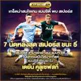 เกร็ดน่าสนใจเกม แมนซิตี้ พบ สเปอร์ส