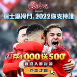 瑞士爆冷門,2022你支持誰800X800