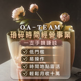 瑣碎時間經營事業