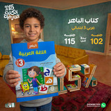 الباهر عربي 3ب