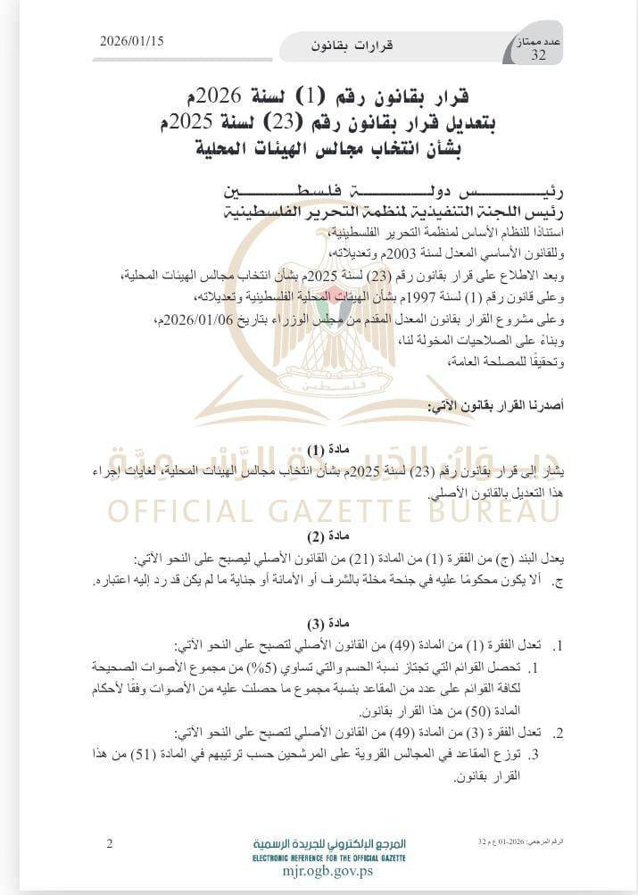 الرئيس يصدر قرار بتعديل قرار بقانون رقم 23 لسنة 2025
بشأن انتخابات مجالس الهيئات المحلية...