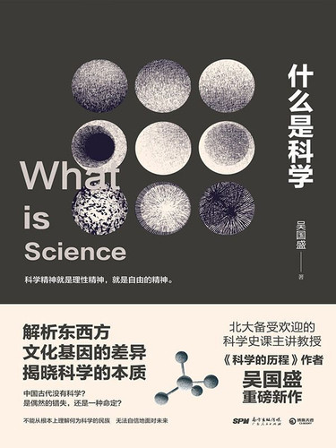 什么是科学（北大备受欢迎的科学史课主讲教授、《科学的历程》作者吴国盛重磅新作，解析东西方文化基因的差异，揭晓科学，引爆科学界乃至全社会关于科学的大讨论。）（揭晓科学的本质，引爆科学界乃至全社会关于科学.jpg