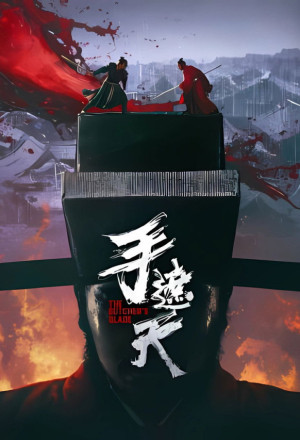 gungho The Butcher's Blade (2026).jpg