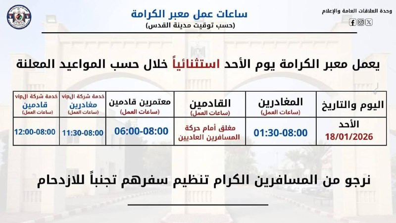 يعمل معبر الكرامة الأحد القادم وفق الآلية التالية:
ـ المغادرون من أرض الوطن من الساعة 8 صباحًا إلى 1:30 ظهرًا.
ـ العائدون إلى أرض الوطن "فقط للمعتمرين...