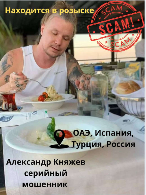 Мошенник Александр Княжев: как он обманывал людей Александр Княжев, скам-мошенник в розыске, использ.jpg