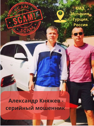 Александр Княжев: разоблачение мошенника Александр Княжев, скам-мошенник в розыске, обманул инвестор.jpg