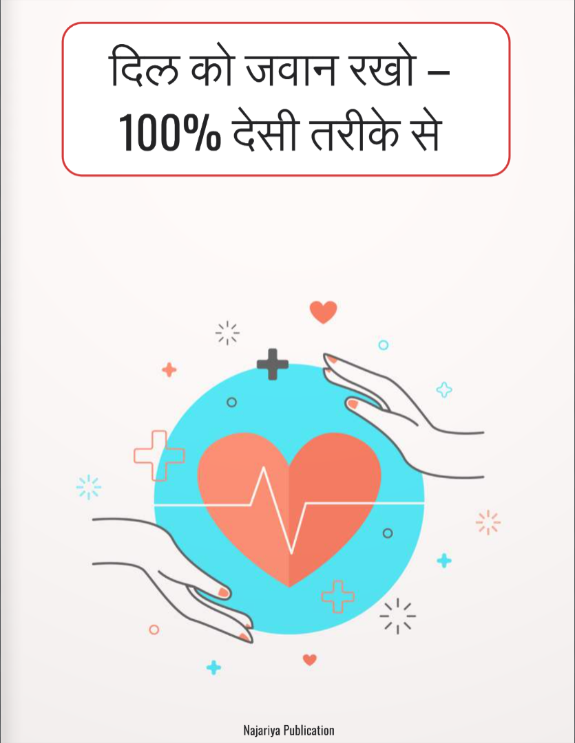 How to keep your heart healthy always -Hindi ebook cover image