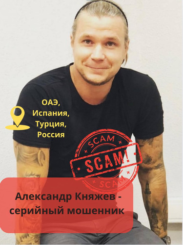 Александр Княжев, скам-мошенник в розыске   Александр Княжев, скам-мошенник в розыске, известен свои.jpg