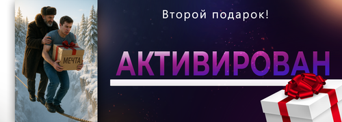 активирован 2 ой подарок.png