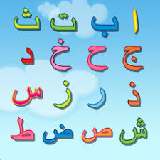 huruf hijaiyyah.jpg